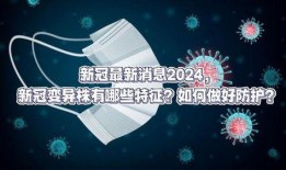 新冠最新爆料,揭秘病毒变异与全球防控策略新动向